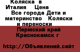 Коляска 3в1 cam pulsar(Италия) › Цена ­ 20 000 - Все города Дети и материнство » Коляски и переноски   . Пермский край,Краснокамск г.